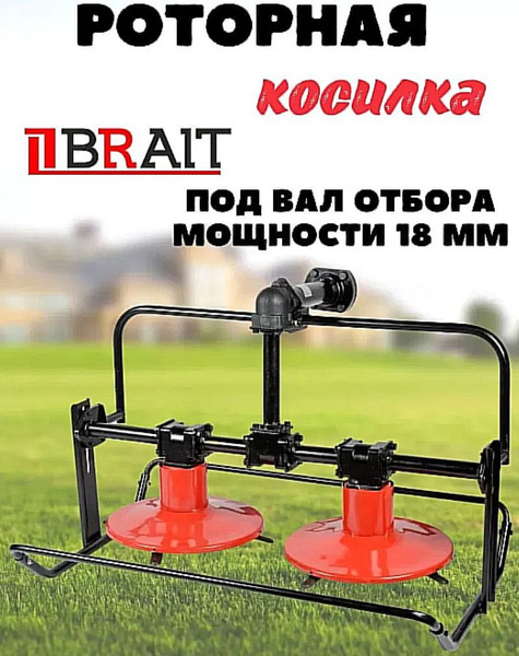 Оснастка для садовой техники Косилка роторная навесная мотоблоков с ВОМ ...