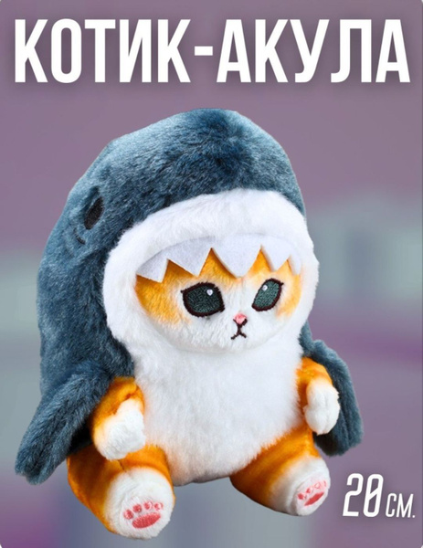 Мягкая игрушка кот акула, антистресс игрушка, 20 см, котёнок в костюме ...