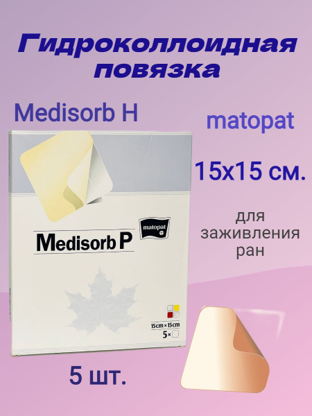 Медисорб Н (Medisorb H) Повязки стерильные, для заживления ран, Matopat ...