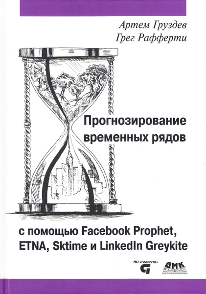 Прогнозирование временных рядов с помощью Facebook Prophet, ETNA ...