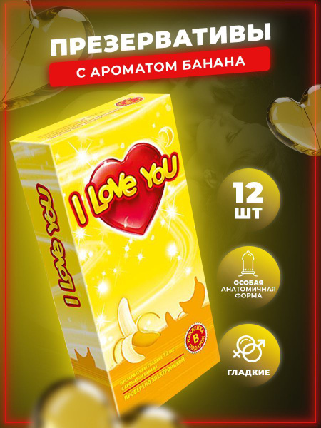 Презервативы фруктовые I Love You со смазкой, Аромат Банана 12 шт ...
