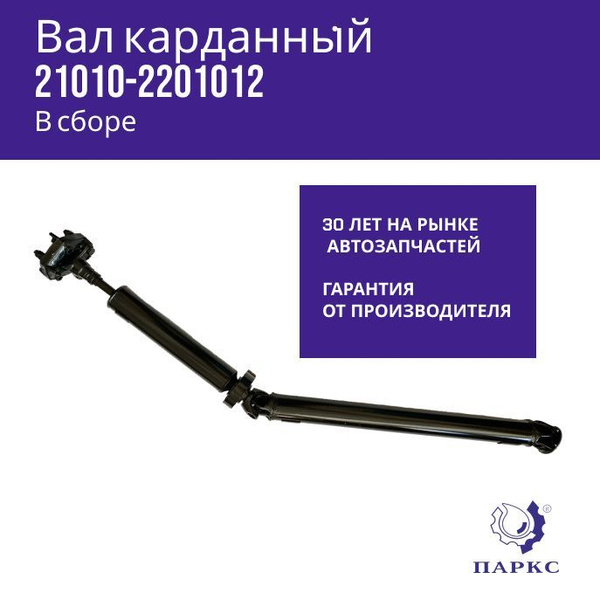 Вал карданный 2101 Паркс - Паркс арт. 21010-2200012 - купить по ...