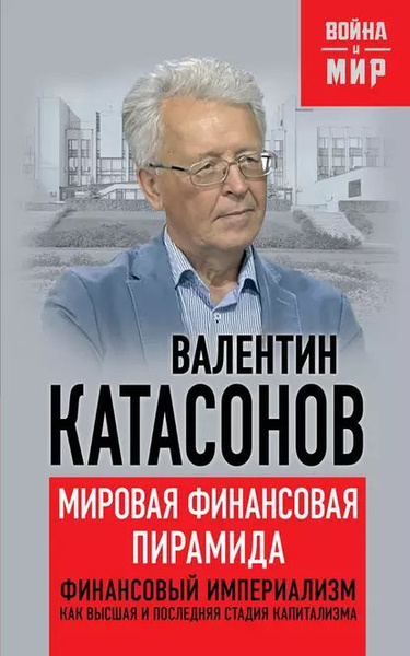 Мировая финансовая пирамида. Финансовый империализм, как высшая и ...