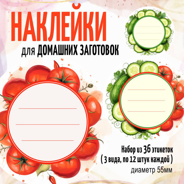 Круглые этикетки на банки для домашних заготовок, для домашней ...