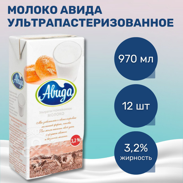 Авида Молоко Ультрапастеризованное 3.2% 970мл. 12шт. - купить с ...