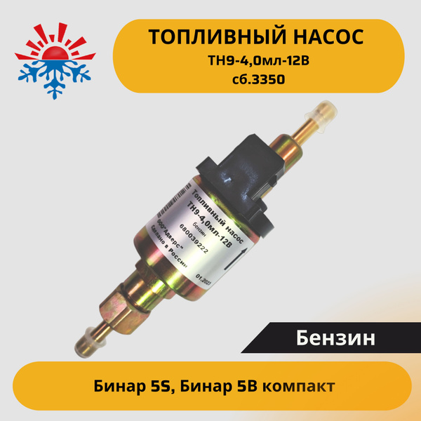 Топливный насос ТН9-4,0мл-12В для Бинар 5S, Бинар 5B/компакт купить по ...