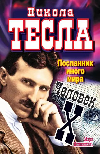 Никола Тесла. Посланник иного мира. Человек Х | Ливинталь Марк ...