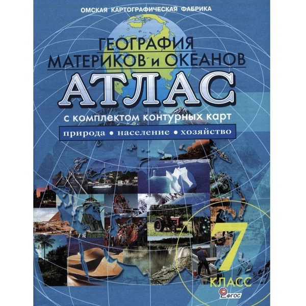 Атлас Омская картографическая фабрика ФГОС 7 классы, География ...