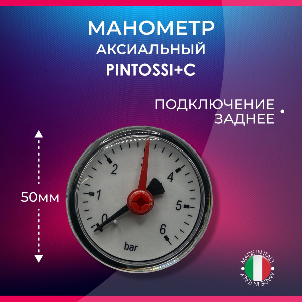 Манометр аксиальный, диаметр 50 мм, заднее подключение, Pintossi+C арт ...