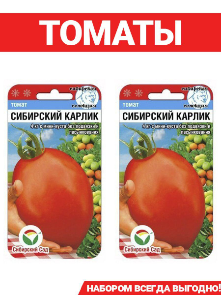 Томаты Сибирский сад Томат Сибирский карлик - купить по выгодным ценам ...