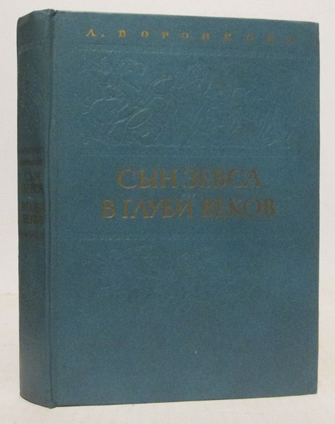 Сын Зевса Книга Купить