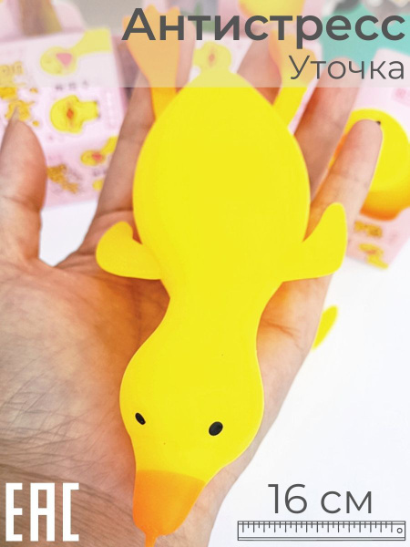 Игрушка антистресс для рук мялка тянучка Утка / Сквиши Уточка - купить ...