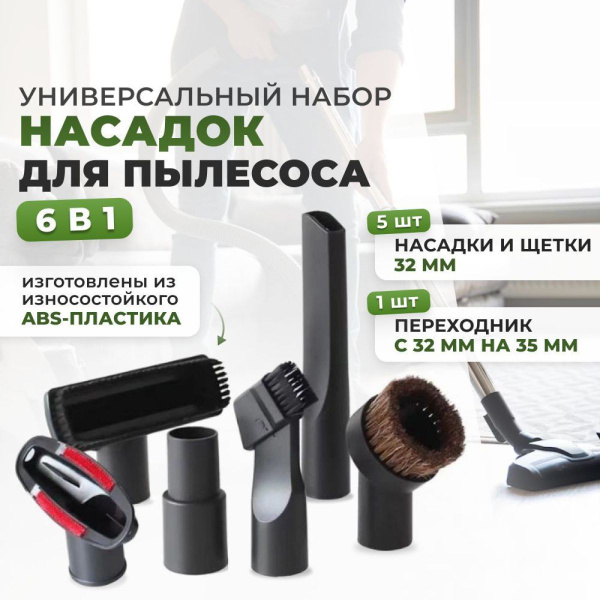 Насадка для пылесоса универсальная (32 и 35 мм) - 6в1, щетки - щелевые ...