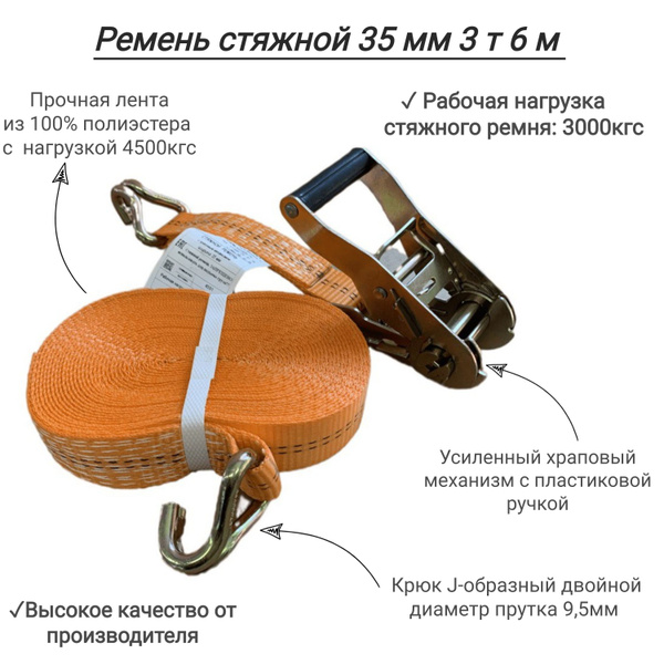 Ремень стяжной 35 мм 3 т 6 м купить по низкой цене в интернет-магазине ...