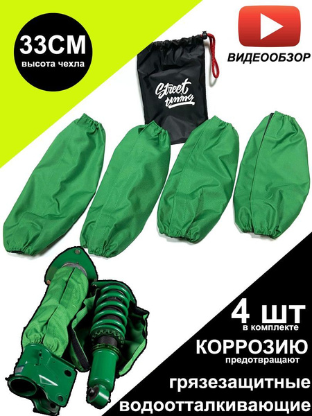 Чехлы пыльники для стоек, койловеров, амортизаторов водоотталкивающие 4 ...