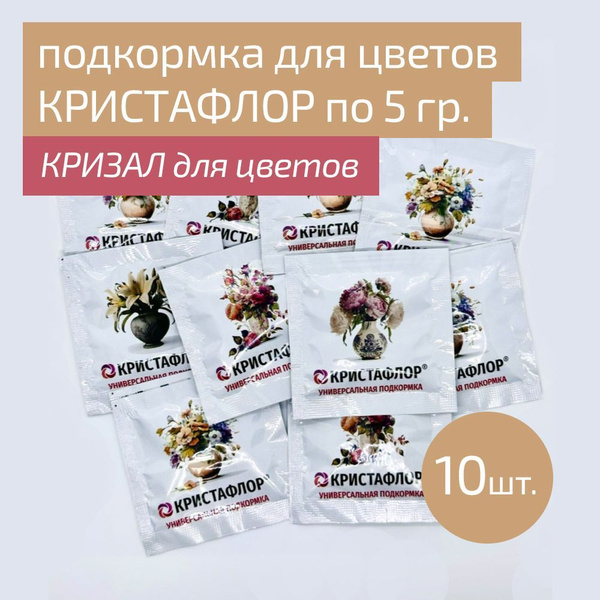 Универсальная подкормка для срезанных цветов кризал Кристафлор, 10 шт ...
