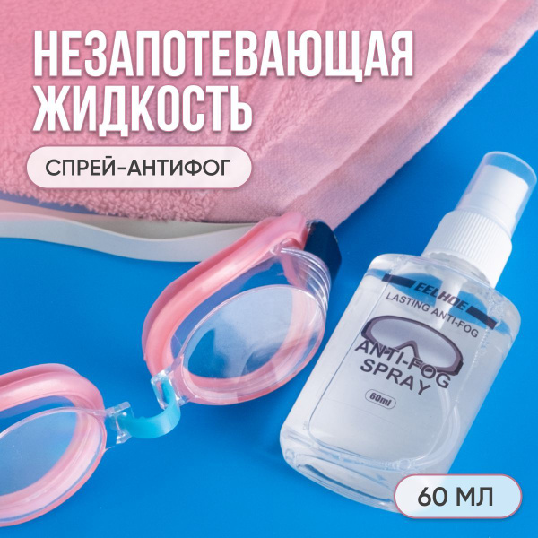 Антифог для снорклинга - купить с доставкой по выгодным ценам в ...