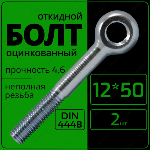 Болты откидные М12х50, DIN444 (2шт) купить на OZON по низкой цене ...