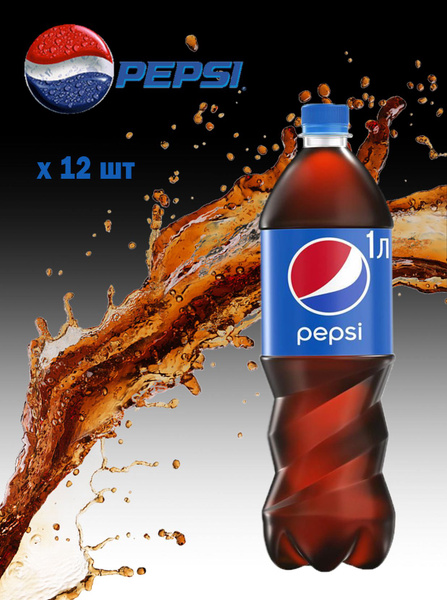 Газированный напиток Pepsi (Пепси) 1 л 12 шт - купить с доставкой по ...