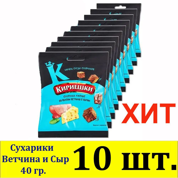 Сухарики ржаные Кириешки "Ветчина с сыром", 10 шт. по 40 гр. - купить с ...