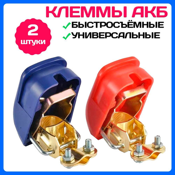 Клеммы для аккумулятора автомобильные БЫСТРОСЪЁМНЫЕ 2 ШТ купить на OZON ...