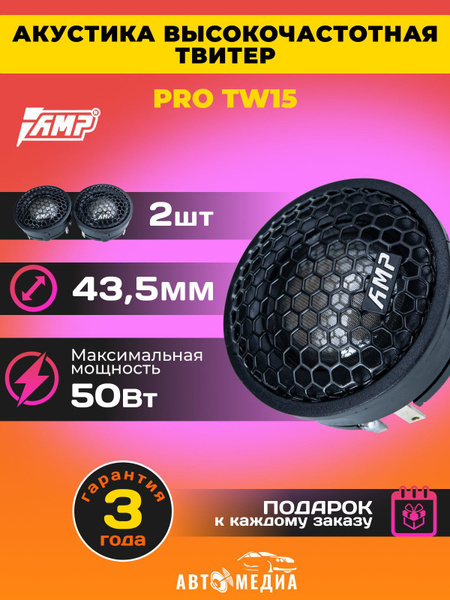 Акустика твитер AMP PRO TW15 Шелк(с конденсатором) / комплект 2 шт ...