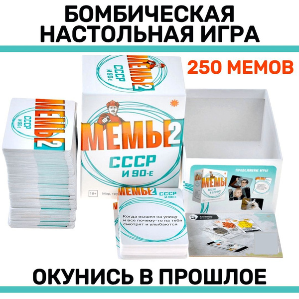 Настольная игра Мемы 2 СССР и 90-е. - купить с доставкой по выгодным ...