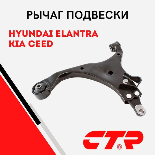 CTR Рычаг передний правый в сборе для HYUNDAI ELANTRA 2006-, I30 2007 ...