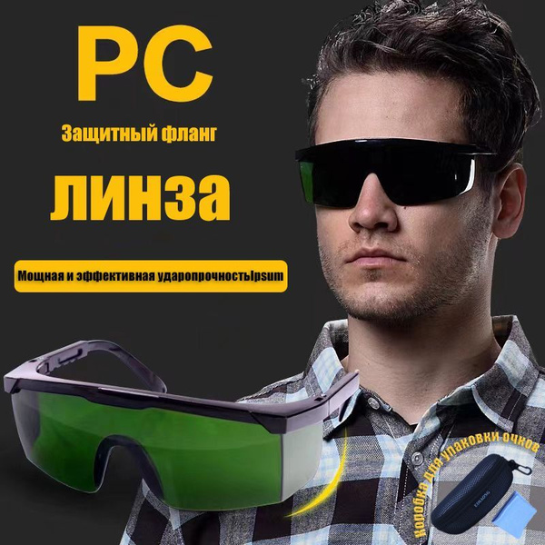 Очки защитные универсальные/очки строительные/Очки лазерные(Лазерный ...