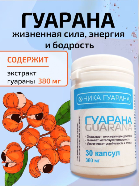 Гуарана, энергия и бодрость, 30 капс. - купить с доставкой по выгодным ...