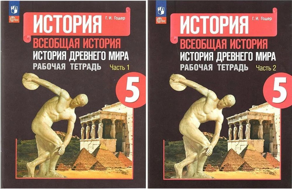 Всеобщая история Древнего мира Рабочая тетрадь 5 класс. Части 1 и 2 ...