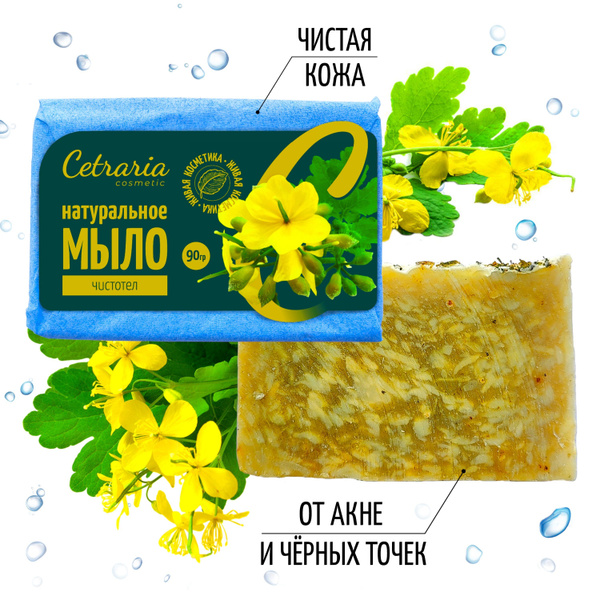 Мыло из чистотела твердое Cetraria, 90 г / 100% натуральное лечебное ...