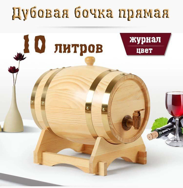 Деревянная бочка для вина, 10л. - купить с доставкой по выгодным ценам ...