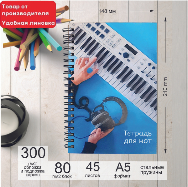 Нотная тетрадь, тетрадь для нот, формат А5, 45 листов с удобной ...