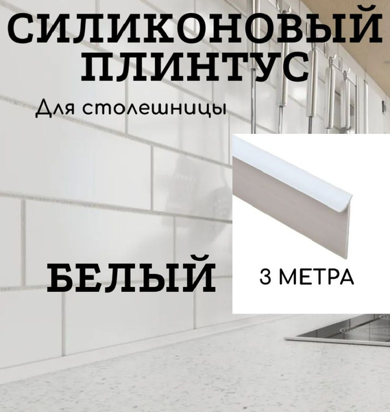 Уплотнительный силиконовый плинтус для столешницы 3050 мм цвет Белый ...
