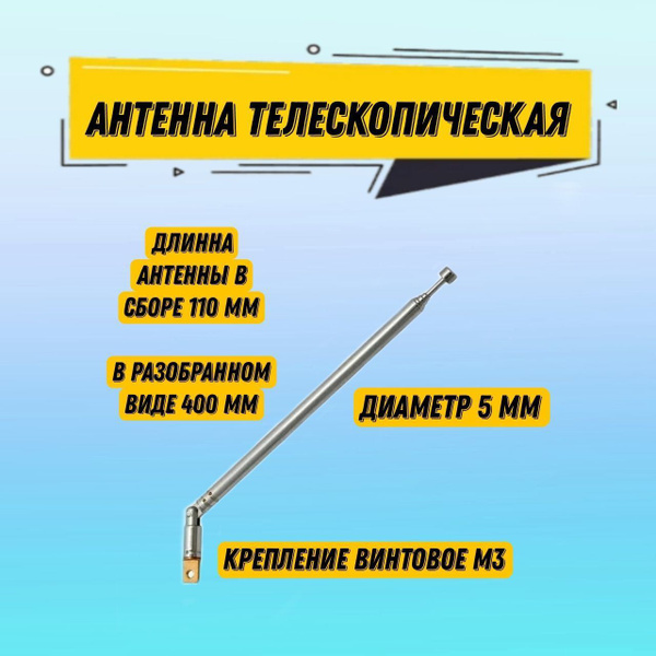 Телескопическая радиоантенна AST-6 поворотная, диаметр 5 мм, 5 колен ...
