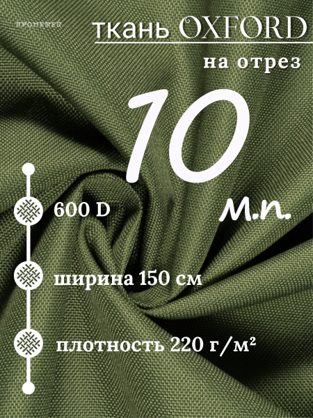 Ткань уличная непромокаемая Оксфорд 600D PU1000 Хаки 10м - купить с ...