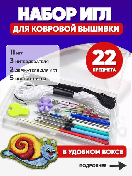 Набор для ковровой техники 11,5*3см (игла+2нитковдевателя) showypersonality.ru