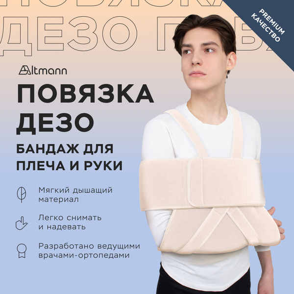 Бандаж Altmann На плечевой сустав и руку, Послеоперационный Размер S-M ...