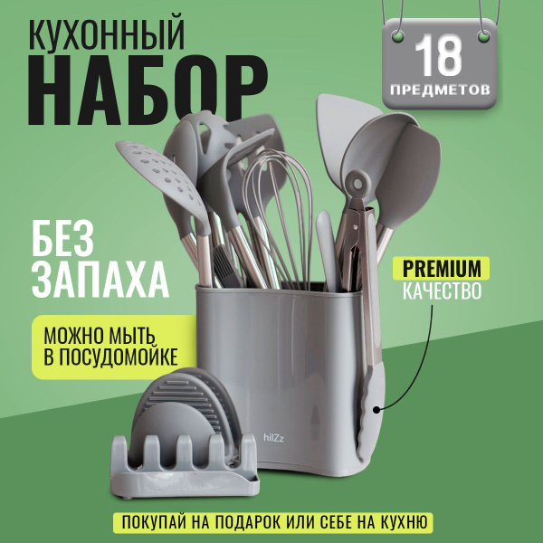 Набор кухонных принадлежностей hilZz из силикона и нержавеющей стали 18 ...