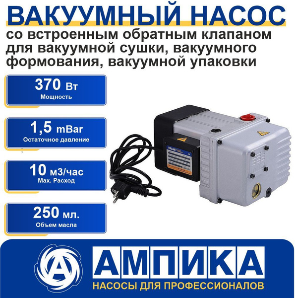 Вакуумный насос Value VSV-10 220В для вакуумной: сушки, формования ...