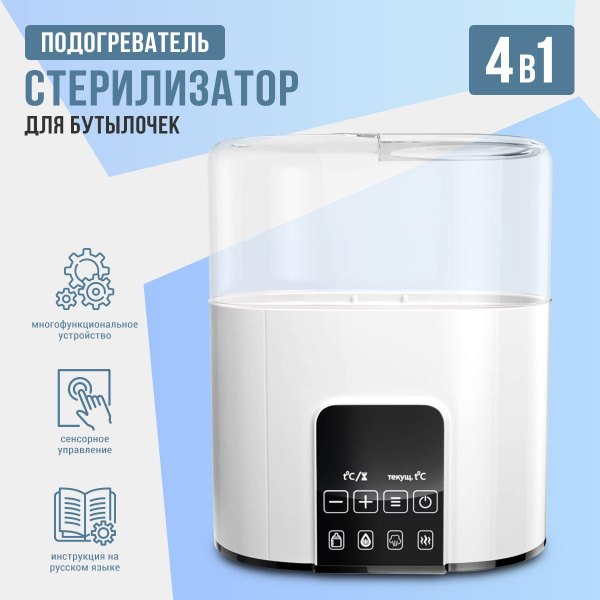Подогреватель стерилизатор для бутылочек, детского питания и сосок ...