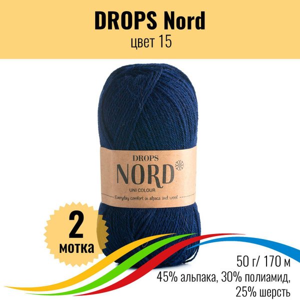 Носочная пряжа DROPS Nord (Дропс Норд), цвет 15, 2 штуки - купить с ...