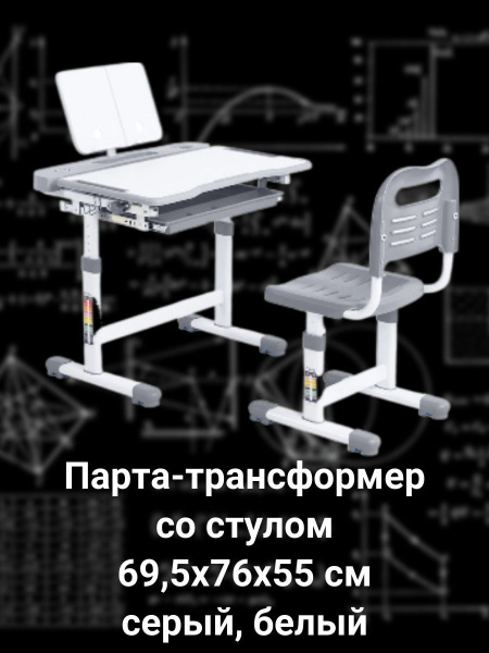 Комплект мебели, парта и стул для школьника, растущий - купить с ...