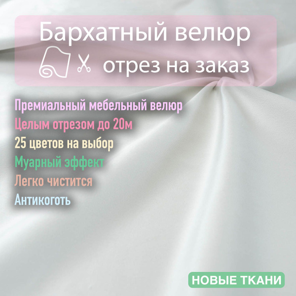 Ткань мебельная, обивочная, бархатный велюр для мебели. - купить с ...