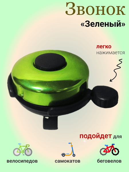 Звонок на велосипед детский, самокат/Велосипедный клаксон - купить с ...