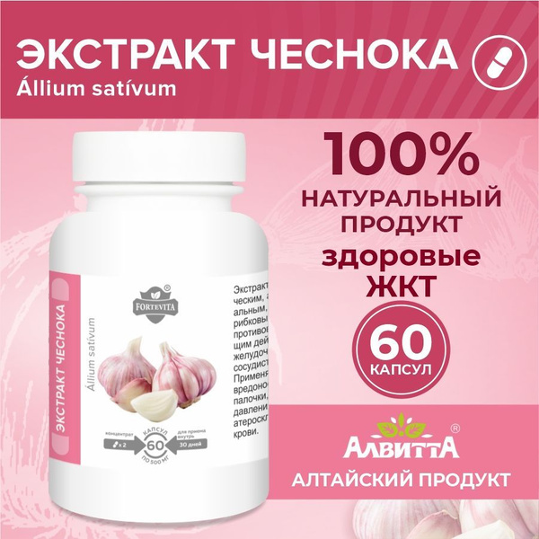 Экстракт Чеснока Forte Vita здоровые ЖКТ, сосуды, иммунитет, снижение ...