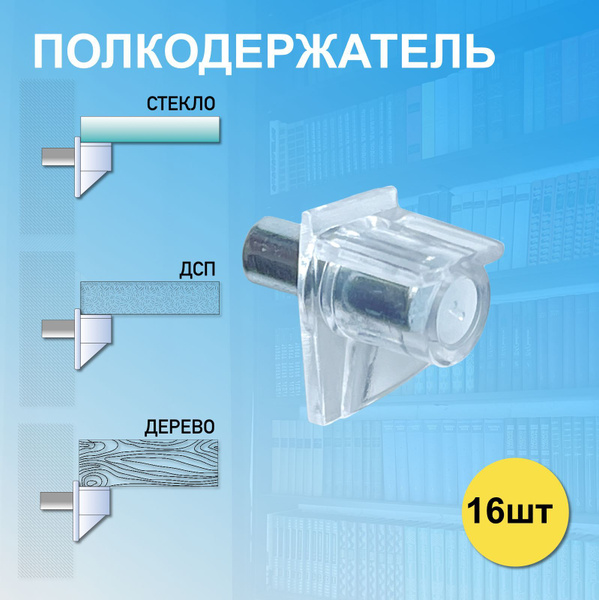 Полкодержатель мебельный, полкодержатель для деревянных полок и ...