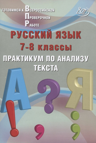Русский язык. 7-8 классы. Практикум по анализу текста. Готовимся к ...