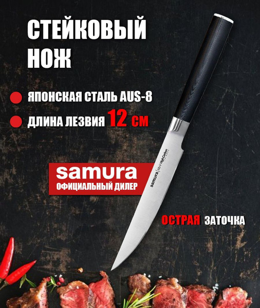 Нож для нарезки стейка / стейковый нож кухонный Samura Mo-V 120мм SM ...